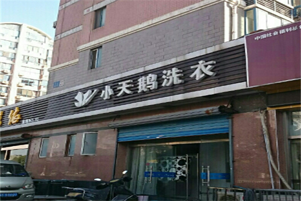 小天鵝洗衣店加盟