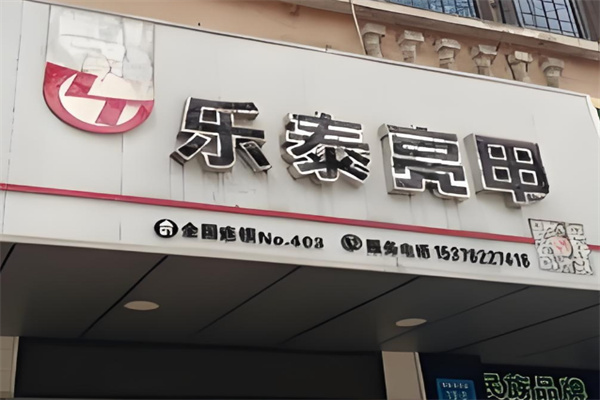 樂(lè)泰亮甲店加盟