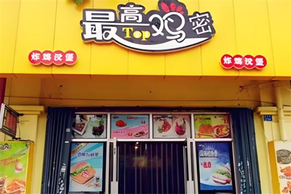 最高雞密炸雞漢堡店加盟