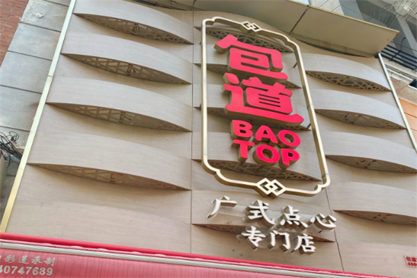 包道廣式點(diǎn)心店