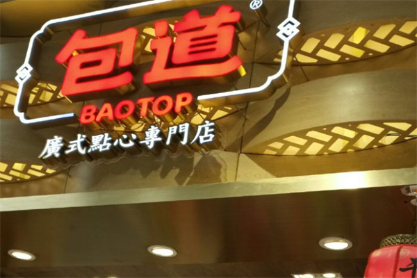 包道廣式點(diǎn)心店