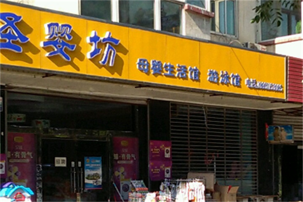 圣嬰坊母嬰店加盟