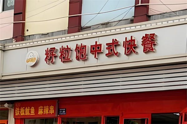 籽粒飽快餐店