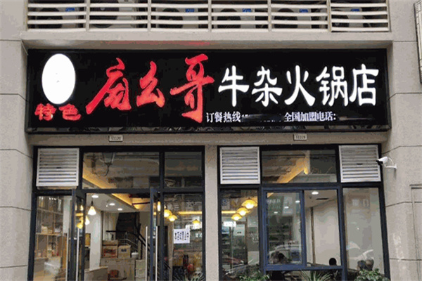 龐幺哥牛雜火鍋店加盟