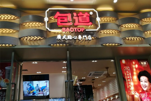 包道廣式點(diǎn)心店