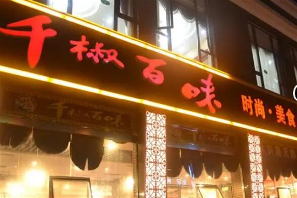 千椒百味火鍋店加盟