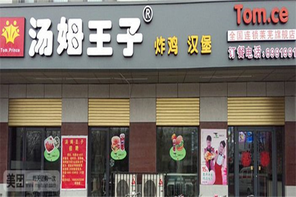 湯姆王子漢堡店加盟