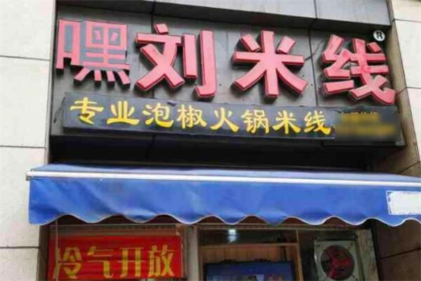 嘿劉米線店加盟