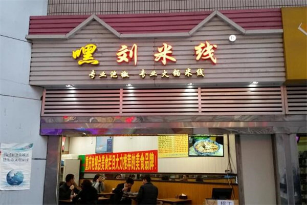 嘿劉米線店加盟