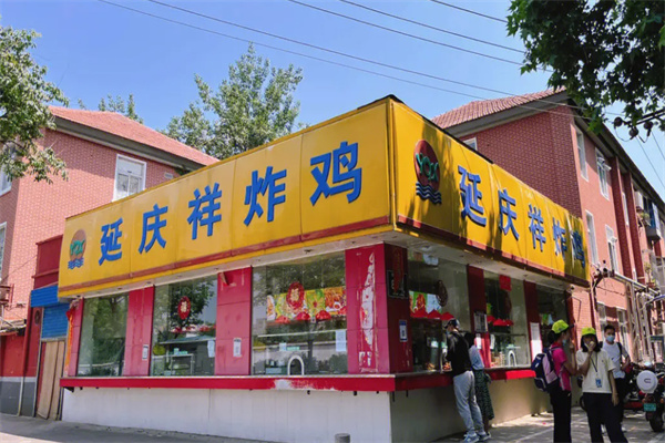 延慶祥炸雞店加盟