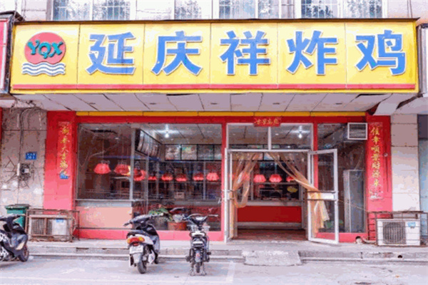 延慶祥炸雞店加盟