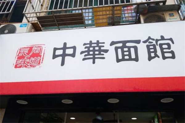 民間味道中華面館加盟