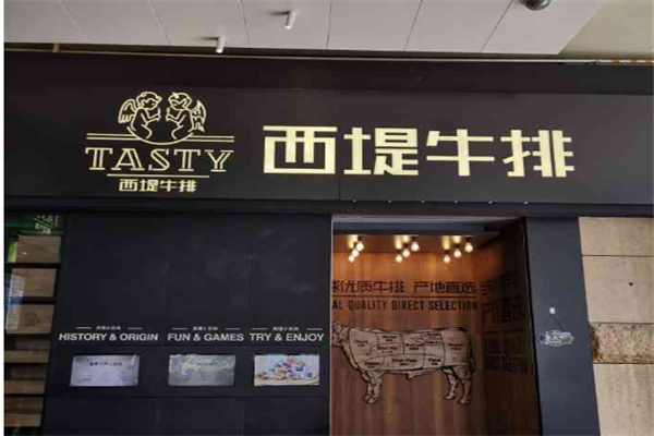 TASTY西堤牛排西餐