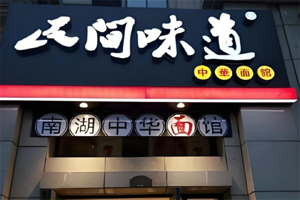 民間味道中華面館加盟