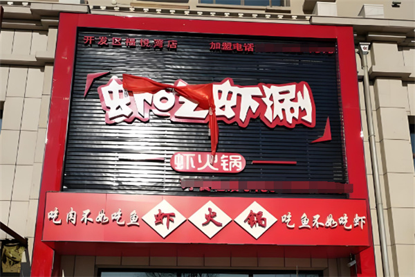 蝦吃蝦涮火鍋店