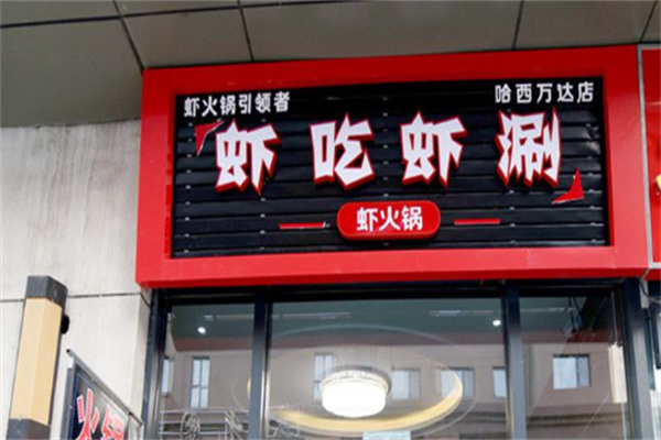 蝦吃蝦涮火鍋店