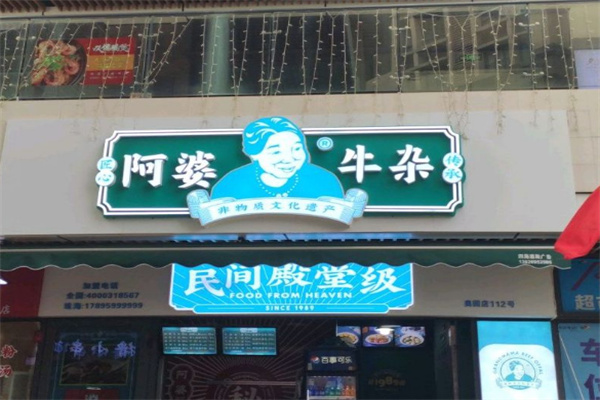 阿婆牛雜店加盟