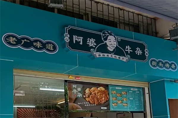 阿婆牛雜店加盟