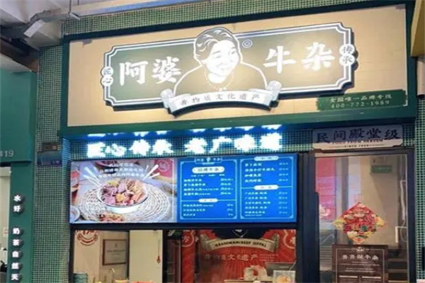 阿婆牛雜店加盟