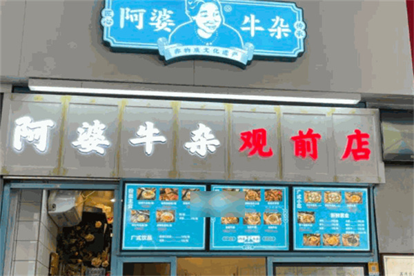 阿婆牛雜店加盟