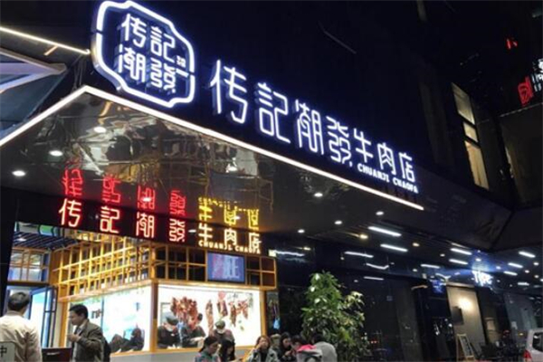 傳記潮發(fā)牛肉火鍋店加盟