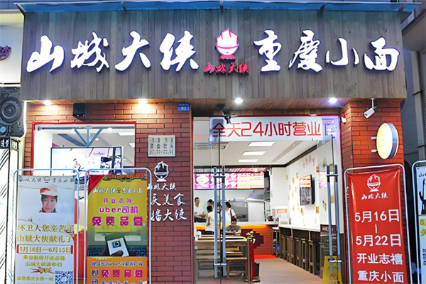 山城大俠重慶小面館加盟