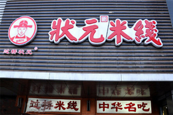 狀元過橋米線店加盟