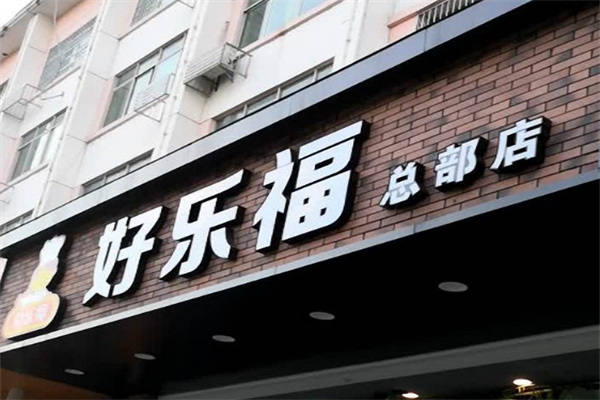 好樂(lè)福中式快餐店加盟