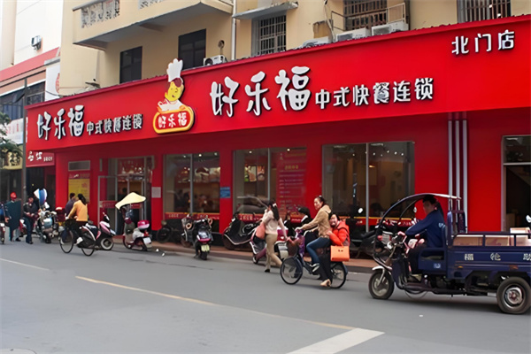 好樂(lè)福中式快餐店加盟