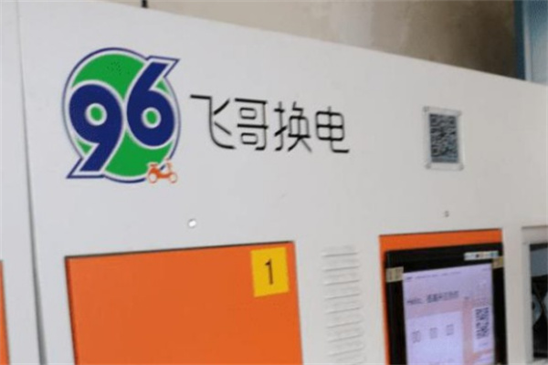 96飛哥換電加盟