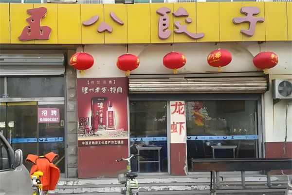 孟公餃子店加盟