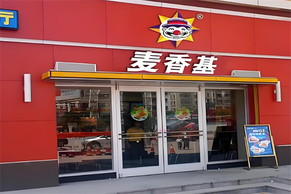 麥香基漢堡快餐店加盟