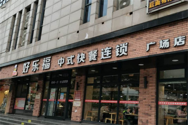 好樂(lè)福中式快餐店加盟