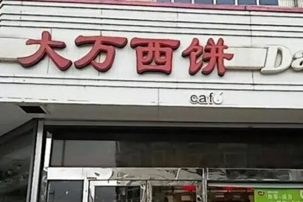 大萬(wàn)西餅加盟