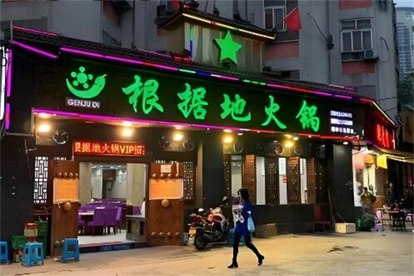 根據(jù)地火鍋店加盟