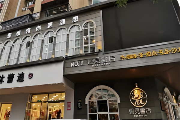 遇見理想書店加盟