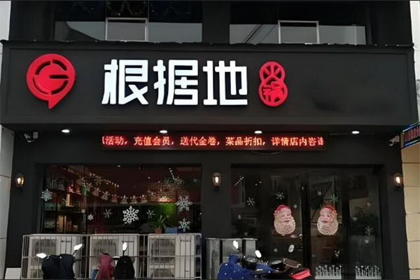 根據(jù)地火鍋店加盟