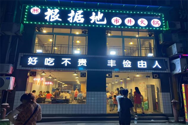 根據(jù)地火鍋店加盟