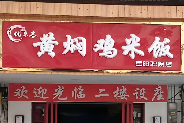 優(yōu)米客黃燜雞米飯店加盟