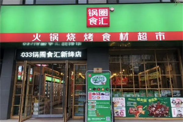 鍋圈食匯店加盟