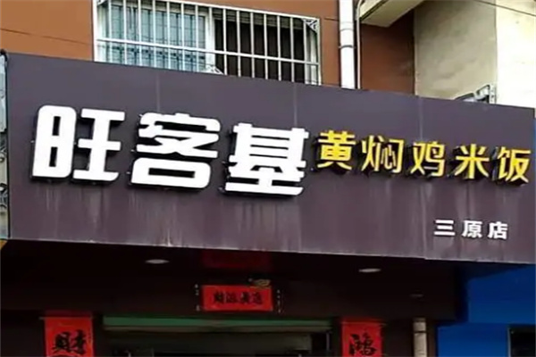 旺客基黃燜雞店加盟