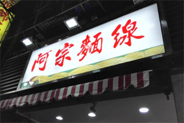 阿宗面線店加盟