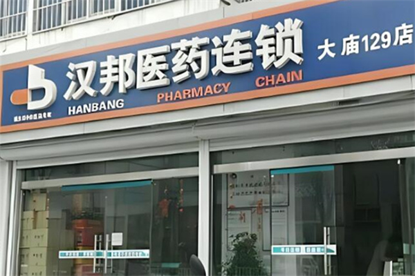 漢邦藥店加盟