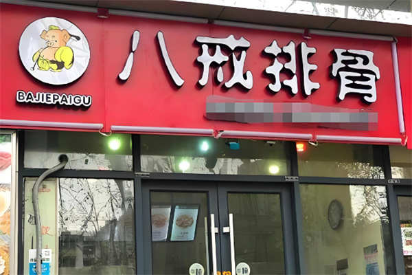 八戒排骨店加盟