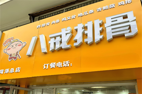 八戒排骨店加盟