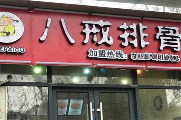 八戒排骨店加盟