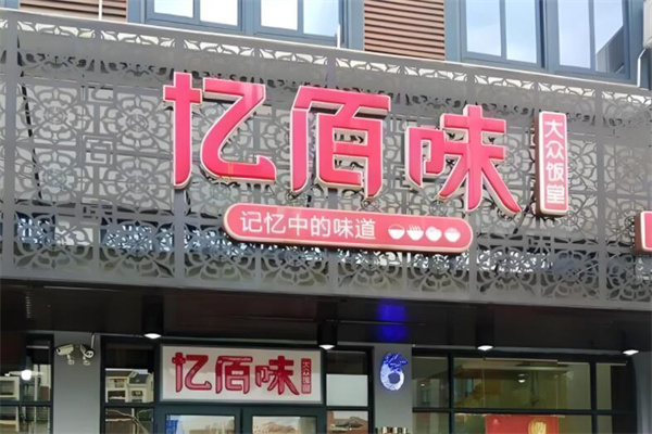 億佰味中餐加盟