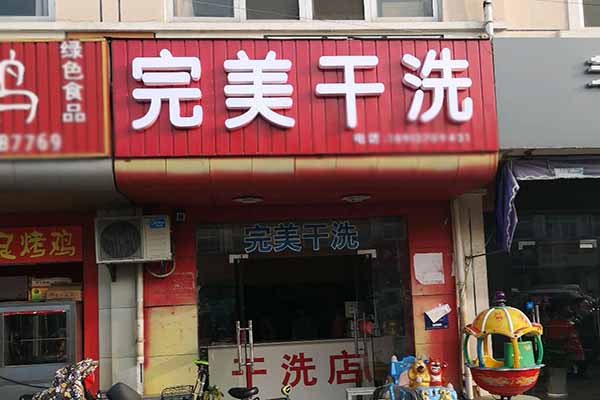 完美干洗店加盟