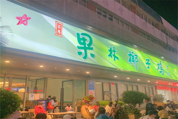 果林椰子雞店加盟