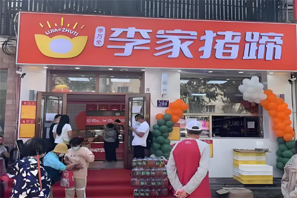 李家豬蹄店加盟